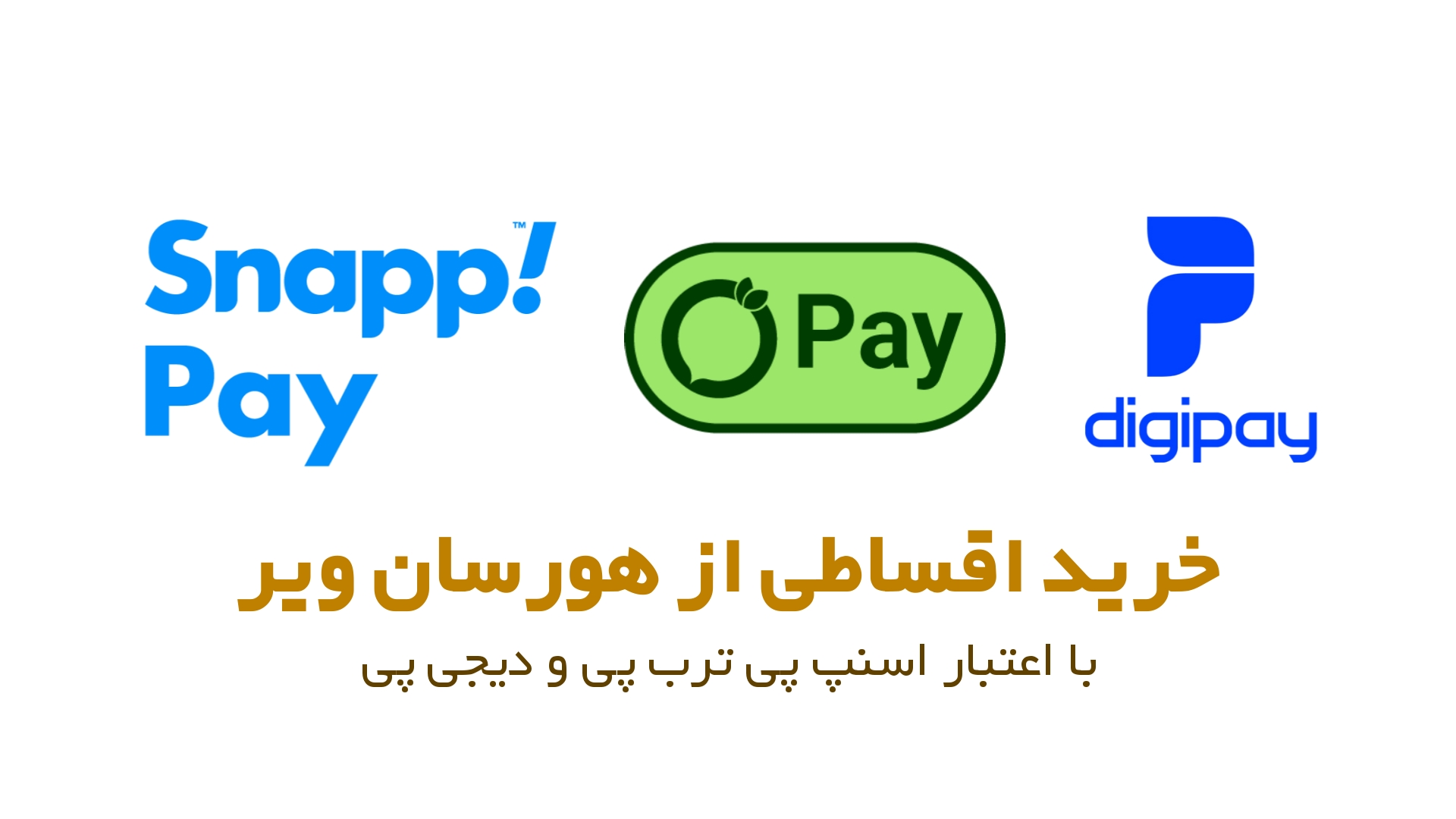خرید اقساطی با دیجی پی، ترب پی و اسنپ پی